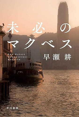 未必のマクベス (ハヤカワ文庫JA)