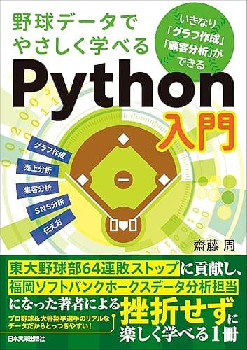 野球データでやさしく学べるPython入門 いきなり「グラフ作成」「顧客分析」ができる