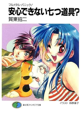 フルメタル・パニック!安心できない七つ道具? フルメタル・パニック!短編集 (富士見ファンタジア文庫)