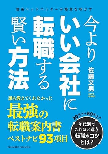 今よりいい会社に転職する賢い方法 (NextPublishing)