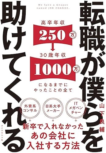 転職が僕らを助けてくれる――新卒で入れなかったあの会社に入社する方法