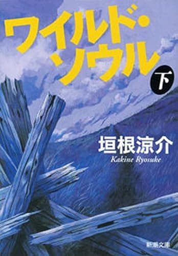 ワイルド・ソウル(下)(新潮文庫)