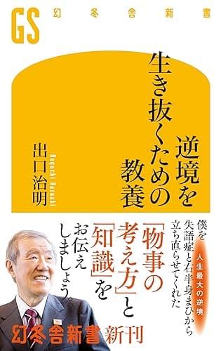 逆境を生き抜くための教養 (幻冬舎新書)