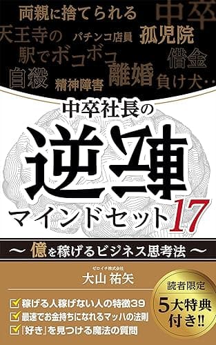 中卒社長の逆転マインドセット17 : 〜億を稼げるビジネス思考法〜