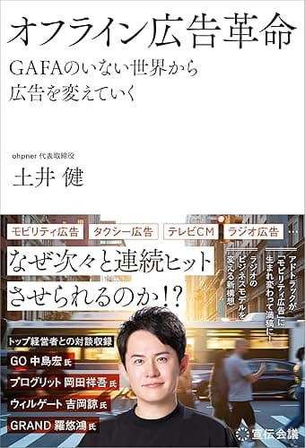 オフライン広告革命 GAFAのいない世界から広告を変えていく