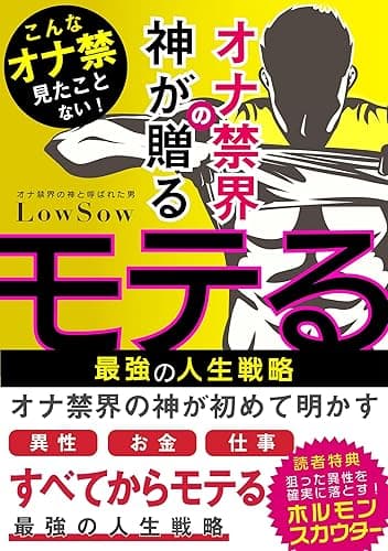 異性・お金・仕事、人生の全てからモテる!オナ禁界の神が贈る最強の『モテる人生戦略』: 知らないと人生を損するメンズ性教育