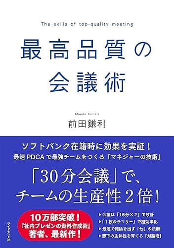 最高品質の会議術