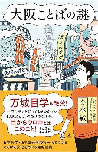 大阪ことばの謎 (SB新書)