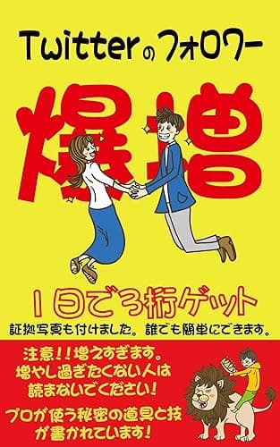 Twitter(ツイッター)のフォロワーをたったの1日で3桁増やす!最強無料アプリ+最強の技【2019年最新版】