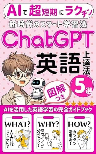 Chat GPT 英語上達法: AIを活用したスマートな英語学習法5選(英会話力を飛躍的に向上させるリアル会話トレーニング)