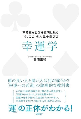 幸運学 不確実な世界を賢明に進む「今、ここ」の人生の運び方