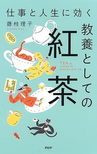 仕事と人生に効く教養としての紅茶