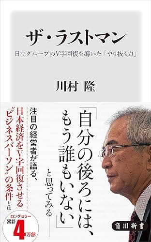 ザ・ラストマン 日立グループのV字回復を導いた「やり抜く力」 (角川新書)