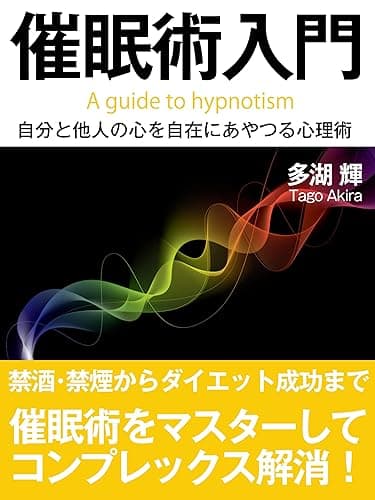 催眠術入門――自分と他人の心を自在にあやつる心理術