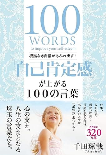 根拠なき自信があふれ出す!「自己肯定感」が上がる100の言葉