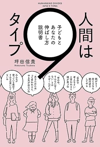 人間は9タイプ 子どもとあなたの伸ばし方説明書