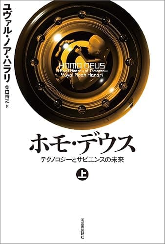ホモ・デウス 上 テクノロジーとサピエンスの未来 ホモ・デウス テクノロジーとサピエンスの未来