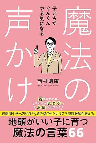 子どもがぐんぐんやる気になる魔法の声かけ