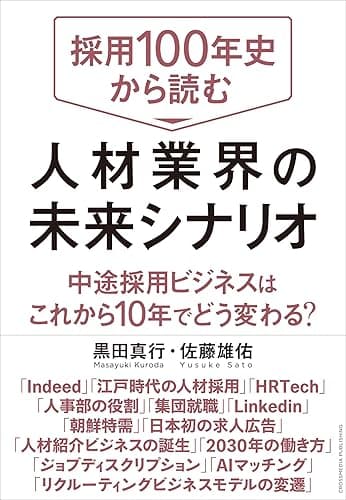 採用100年史から読む 人材業界の未来シナリオ