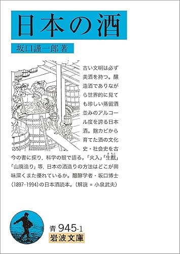 日本の酒 (岩波文庫)