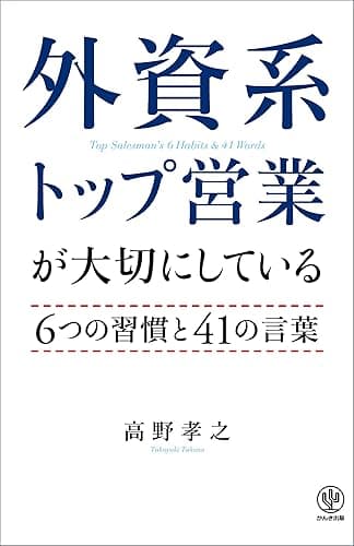 外資系トップ営業が大切にしている6つの習慣と41の言葉