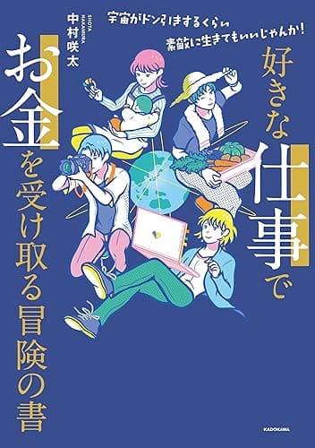 好きな仕事でお金を受け取る冒険の書 宇宙がドン引きするくらい素敵に生きてもいいじゃんか!