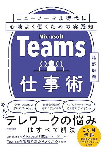 Teams仕事術 ニューノーマル時代に心地よく働くための実践知