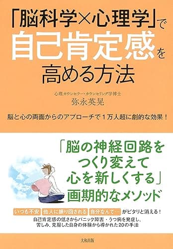 「脳科学×心理学」で自己肯定感を高める方法 脳と心の両面からのアプローチで1万人超に劇的な効果! (大和出版)