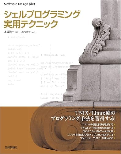 シェルプログラミング実用テクニック