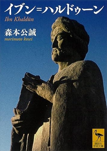 イブン=ハルドゥーン (講談社学術文庫)