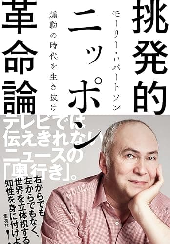 挑発的ニッポン革命論 煽動の時代を生き抜け (WPB eBooks)