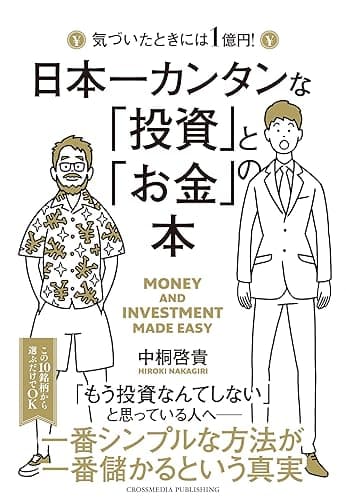 日本一カンタンな「投資」と「お金」の本