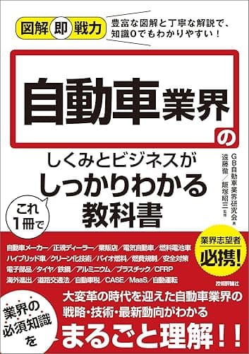 図解即戦力 自動車業界のしくみとビジネスがこれ1冊でしっかりわかる教科書