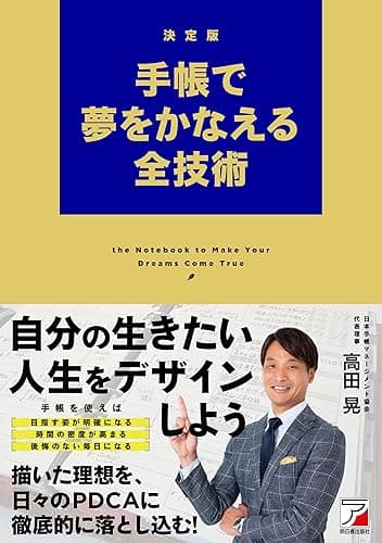 決定版 手帳で夢をかなえる全技術