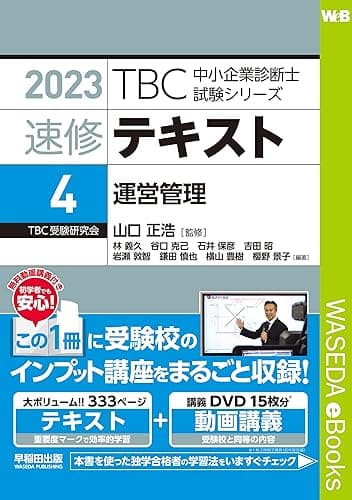 速修テキスト〈4〉運営管理〈2023年版〉 TBC中小企業診断士試験シリーズ