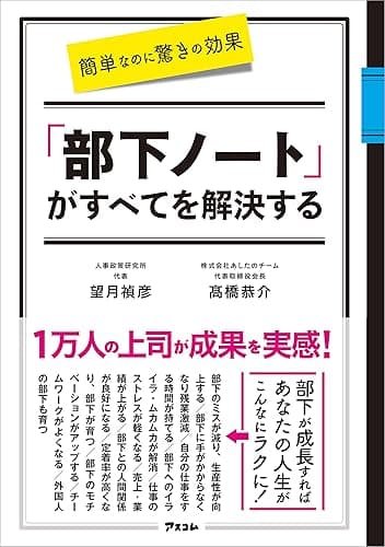 簡単なのに驚きの効果 「部下ノート」がすべてを解決する