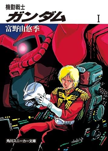 機動戦士ガンダム I (角川スニーカー文庫)