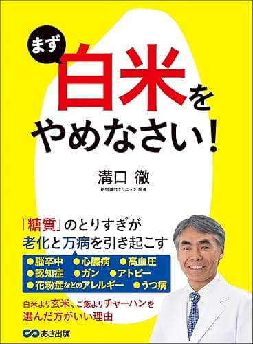 まず「白米」をやめなさい!―――老化と万病を引き起こす「糖質」