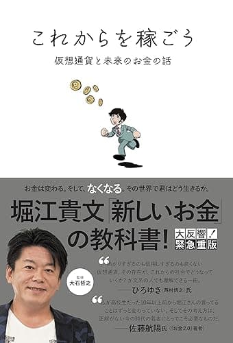 これからを稼ごう 仮想通貨と未来のお金の話