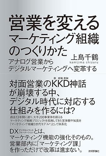 営業を変えるマーケティング組織のつくりかた ~アナログ営業からデジタルマーケティングへ変革する