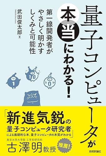 量子コンピュータが本当にわかる! ― 第一線開発者がやさしく明かすしくみと可能性
