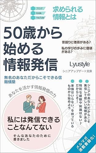 50歳から始める情報発信: 無名のあなただからこそできる信頼構築 シニア・アップデートシリーズ (Lyusytleのシニア・アップデート文庫)