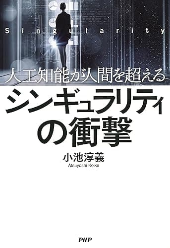 人工知能が人間を超える シンギュラリティの衝撃