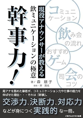 現役アナウンサーが教える飲ミュニケーションの極意 幹事力! ごきげんビジネス出版