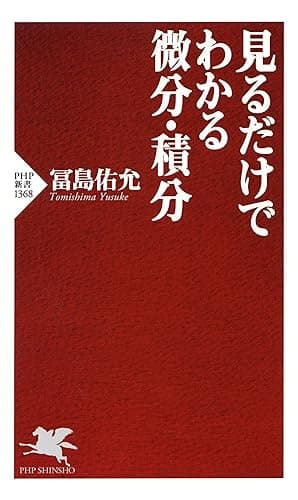 見るだけでわかる微分・積分 (PHP新書)