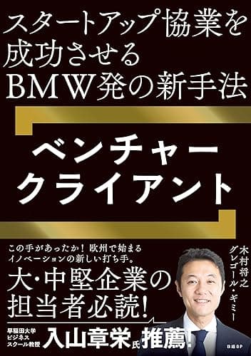 スタートアップ協業を成功させるBMW発の新手法 ベンチャークライアント
