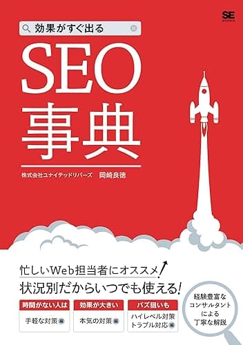 効果がすぐ出るSEO事典
