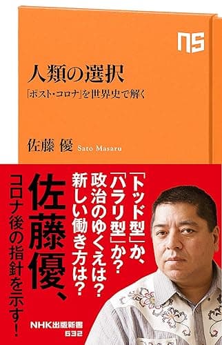 人類の選択 「ポスト・コロナ」を世界史で解く (NHK出版新書)