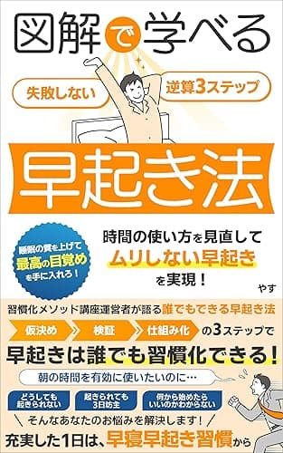 【早起き習慣術】失敗しない逆算3ステップ早起き法: 時間の使い方を見直して「ムリしない早起き」を実現!睡眠の質を上げて「最高の目覚め」を手に入れろ!
