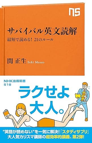 サバイバル英文読解 最短で読める! 21のルール NHK出版新書